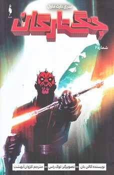 جنگ ستارگان (سري دارث ماول شماره 2/وزيري/شوميز/باژ)