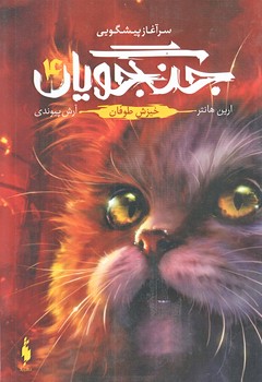 مجموعه ي جنگجويان (جلد چهارم/خيزش طوفان/رقعي/شوميز/باژ)