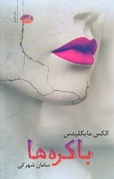 باكره ها (رقعي/شوميز/آموت)