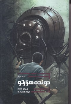 دونده هزارتو 1 (دونده هزارتو)(شوميز/رقعي/باژ)