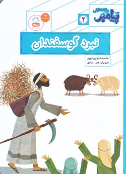 پيامبر و قصه هايش 2 (/وزيري/شوميز/جمال)
