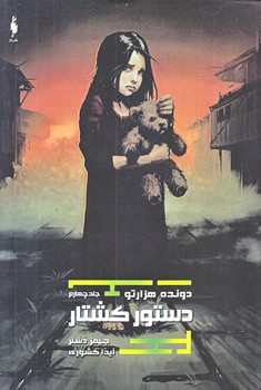 دونده هزار تو 4 (دستور كشتار/رقعي/شوميز/باژ)