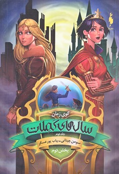 مجموعه ي سال هاي كملات 2 (گوي زمان/بخش دوم/رقعي/شوميز/باژ)