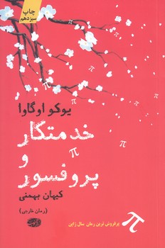 خدمتكار و پروفسور (شوميز/رقعي/آموت)