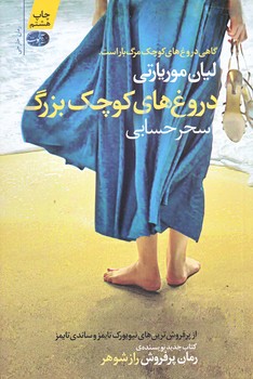 دروغ هاي كوچك بزرگ (رقعي/شوميز/آموت)