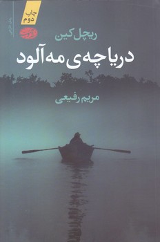 درياچه ي مه آلود(رقعي/شوميز/آموت)