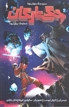 جنگ ستارگان (شماره 5 براي يودا/وزيري/شوميز/باژ)