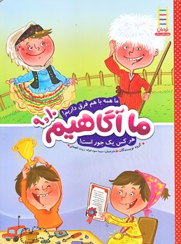 ما آگاهيم 9 و 10 (ما همه با هم فرق داريم/رحلي/شوميز/نردبان)