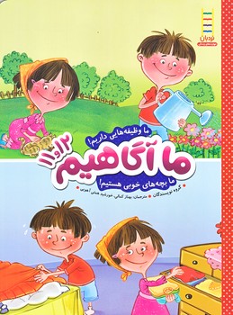 ما آگاهيم 11 و 12(ما وظيفه هايي داريم/رحلي/شوميز/نردبان)