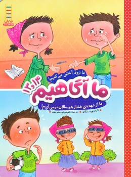 ما آگاهيم 13 و 14 (ما زود آشتي مي كنيم/رحلي/شوميز/نردبان)