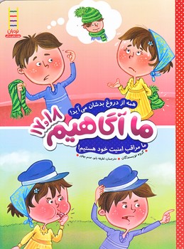 ما آگاهيم 17 و 18(همه از دروغ بدشان/رحلي/شوميز/نردبان)