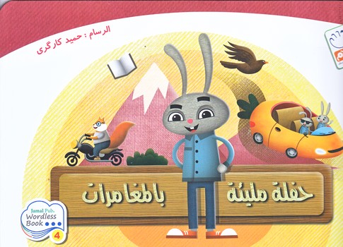 حفله مليئه بالمغامرات (گردش پر دردسر عربي/خشتي/شوميز/جمال)