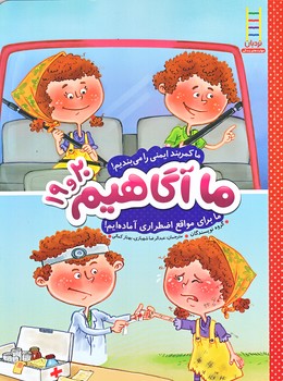 ما آگاهيم 19 و 20 (ما كمربند ايمني را مي بنديم/رحلي/شوميز/نردبان)