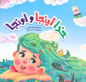 خدا اينجا و اونجا (خشتي/شوميز/جمال)