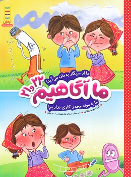 ما آگاهيم 21 و 22 (ما از سيگار بدمان مي آيد/رحلي/شوميز/نردبان)