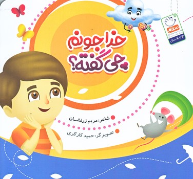 خدا جونم چي گفته (خشتي/شوميز/جمال)