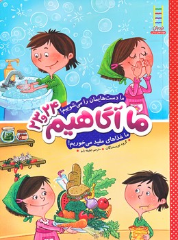 ما آگاهيم 23 و 24 (ما دست هايمان را مي شوييم/حلي/شوميز/نردبان)