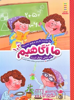 ما آگاهيم 2 و 1(دوست داريم برويم مدرسه/رحلي/شوميز/نردبان)