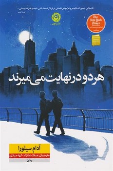 هر دو در نهايت مي ميرند (رقعي/شوميز/نون)