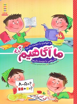 ما آگاهيم 4 و 3(خواندن را دوست داريم/رحلي/شوميز/نردبان)