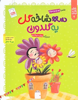 خداي خوب ني ني 2 (سه شاخه گل يه گلدون/وزيري/شوميز/جمال)