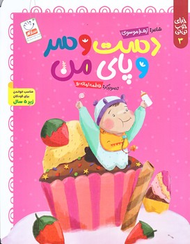 خداي خوب ني ني 3 (دست و سر و پاي من/وزيري/شوميز/جمال)