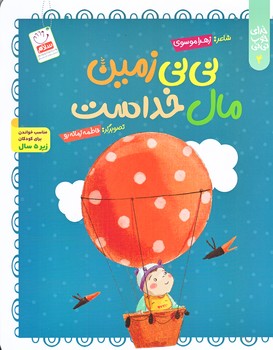 خداي خوب ني ني 4 (ني ني زمين مال خداست/رحلي/شوميز/جمال)
