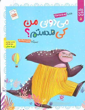 خداي خوب ني ني 5 (مي دوني من كي هستم/وزيري/شوميز/منگنه اي/جمال)