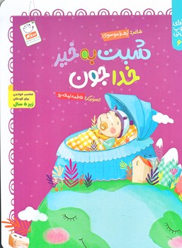 خداي خوب ني ني 6 (شبت به خير خدا جون/رحلي/شوميز/جمال)