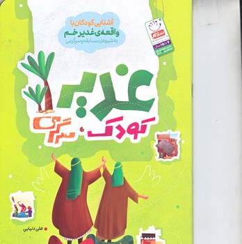 غدير كودك سرگرمي (وزيري/شوميز/جمال)