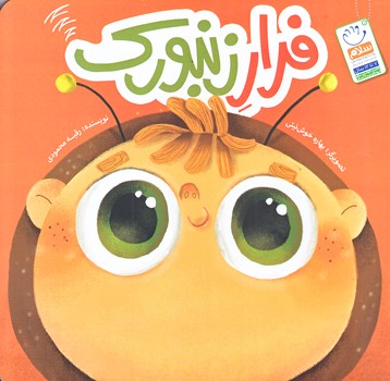 فرار زنبورك (خشتي/شوميز/جمال)