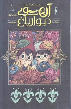 آن سوي ديوار باغ 1 (منگنه اي.شوميز.وزيري.باژ)