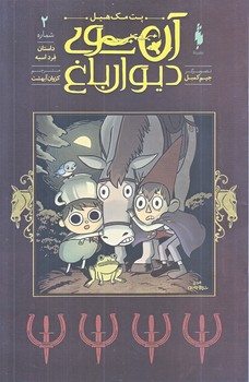 آن سوي ديوار باغ 2 (منگنه اي.شوميز.وزيري.باژ)