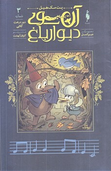 آن سوي ديوار باغ 3 (منگنه اي.شوميز.وزيري.باژ)
