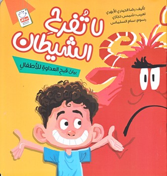 لا تفرح الشيطان (شيطان را خوشحال نكن عربي/خشتي/شوميز/جمال)