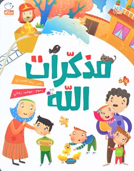مذكرات الله (خاطرات خدا عربي/خشتي/شوميز/جمال)