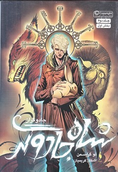 جادوگران 2 (شاه جادوگر/بخش دوم/رقعي/شوميز/باژ)