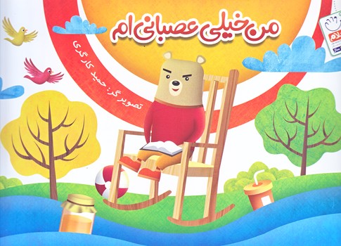 من خيلي عصباني ام (خشتي/شوميز/جمال)