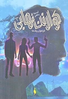 كوارتت نهايي (جلد اول.فراخوان رنگ ها/رقعي/شوميز/باژ)