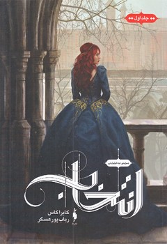 مجموعه انتخاب (جلد اول/رقعي/شوميز/باژ)