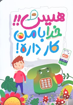 هيس خدا با من كار داره (رقعي/شوميز/منگنه اي/جمال)