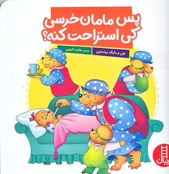 پس مامان خرسي كي استراحت كنه (خشتي/شوميز/نردبان)