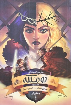 مدرسه افسانه اي 3 (دو ملكه/ بخش اول/رقعي/شوميز/باژ)