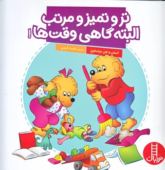 تر و تميز و مرتب البته گاهي وقت ها (خشتي/شوميز/نردبان)