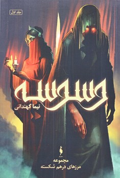 مرز هاي در هم شكسته 1 (وسوسه/رقعي/شوميز/باژ)