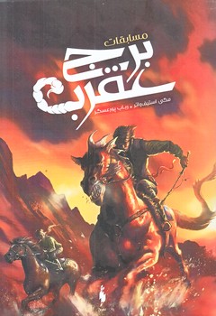 مسابقات برج عقرب (رقعي/شوميز/باژ)