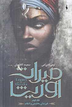 ميراث اوريشا (جلد دوم فرزندان بخشش و انتقام/رقعي/شوميز/باژ)