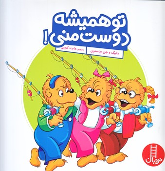 تو هميشه دوست مني (خشتي/شوميز/فني ايران)