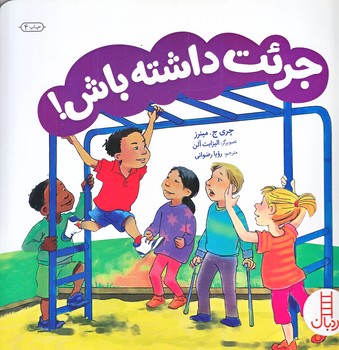 جرات داشته باش (خشتي/شوميز/فني ايران)