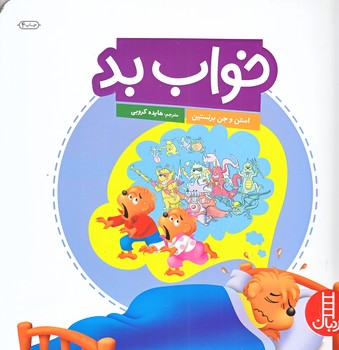 خواب بد (خشتي/شوميز/نردبان)